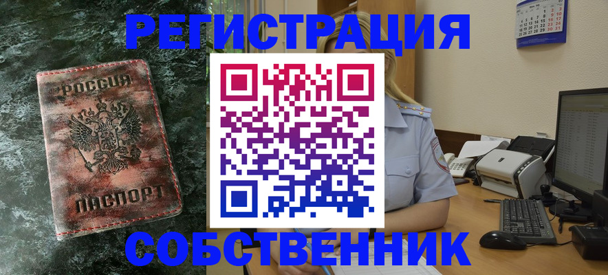 временная регистрация собственник в Кыштыме